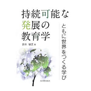 持続可能な発展の教育学／鈴木敏正（１９４７〜）