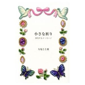 小さな祈り／矢尾こと葉