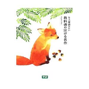 もう一度読みたい教科書の泣ける名作／学研教育出版