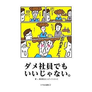 ダメ社員でもいいじゃない。／沢田昨日