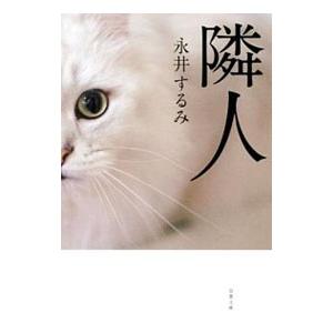 隣人／永井するみ