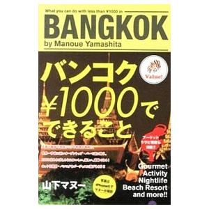 バンコク￥1000でできること/山下マヌーの商品画像