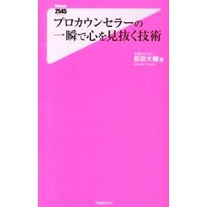 プロカウンセラーの一瞬で心を見抜く技術／前田大輔