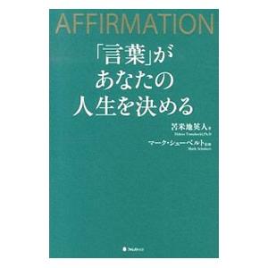 「言葉」があなたの人生を決める／マーク・シューベルト