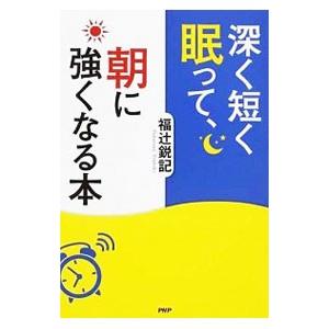 深く短く眠って、朝に強くなる本／福辻鋭記