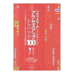プロ・ブロガーの必ず結果が出るアクセスアップテクニック100／小暮正人
