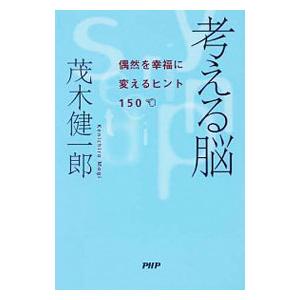 考える脳／茂木健一郎