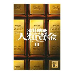 人類資金 2／福井晴敏