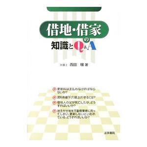 借地・借家の知識とＱ＆Ａ／西田穣