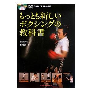 もっとも新しいボクシングの教科書／野木丈司