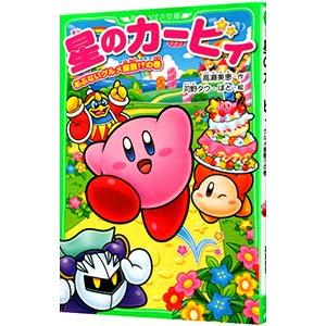 星のカービィ−あぶないグルメ屋敷！？の巻−／高瀬美恵