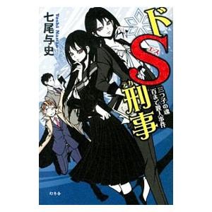 ドS刑事（デカ）−三つ子の魂百まで殺人事件−／七尾与史