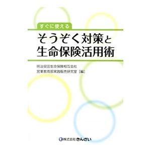すぐに使えるそうぞく対策と生命保険活用術／明治安田生命保険相互会社