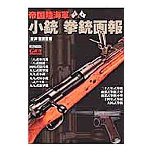 帝国陸海軍小銃拳銃画報／床井雅美