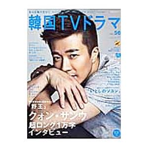 もっと知りたい韓国TVドラマ vol．56／共同通信社