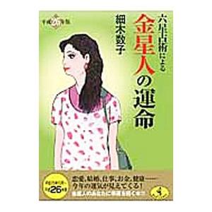 六星占術による金星人の運命／細木数子