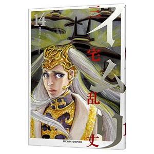 イムリ 14／三宅乱丈
