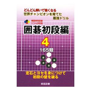 韓国棋院囲碁ドリル決定版 囲碁初段編 4／韓国棋院