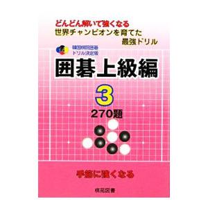 韓国棋院囲碁ドリル決定版 囲碁上級編 3／韓国棋院