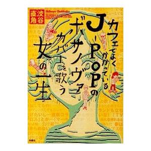 カフェでよくかかっているJ−POPのボサノヴァカバーを歌う女の一生／渋谷直角