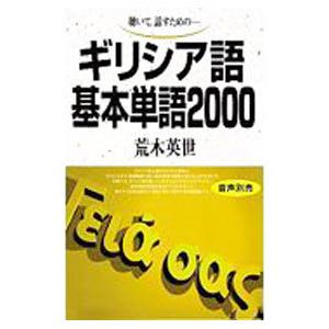 ギリシア語基本単語2000／荒木英世