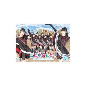 Blu-ray／エビ中らんどっ！自由度120％ディレクターズカット版(3)