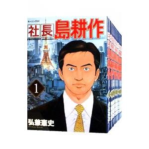 社長島耕作 （全16巻セット）／弘兼憲史