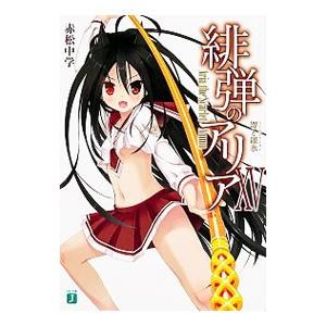 緋弾のアリア −コンステラシオン− 15／赤松中学