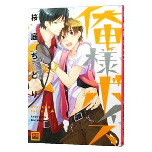桜庭ちどり 俺様ボイス レディースコミック の商品一覧 コミック アニメ 本 雑誌 コミック 通販 Yahoo ショッピング