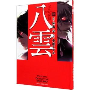 心霊探偵八雲 10／小田すずか