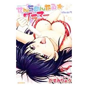 せんちめんたるグラマー／かすみりょう