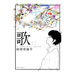 歌−文芸ロマン−／松田奈緒子