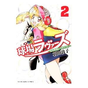 球場ラヴァーズ−私を野球につれてって− 2／石田敦子