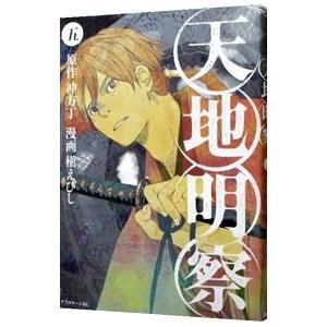 天地明察 5／槇えびし