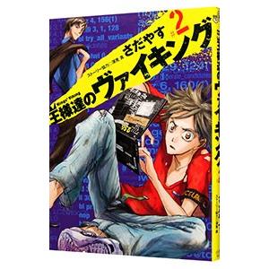 王様達のヴァイキング 2／さだやす