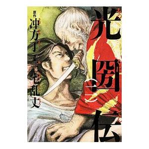 光圀伝 二 電子書籍版 原作 冲方丁 漫画 三宅乱丈 B Ebookjapan 通販 Yahoo ショッピング