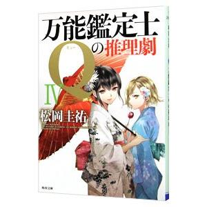 万能鑑定士Qの推理劇 4／松岡圭祐