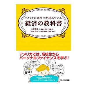 アメリカの高校生が読んでいる経済の教科書／山岡道男／淺野忠克【編】