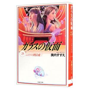 ガラスの仮面 25／美内すずえ｜ネットオフ ヤフー店