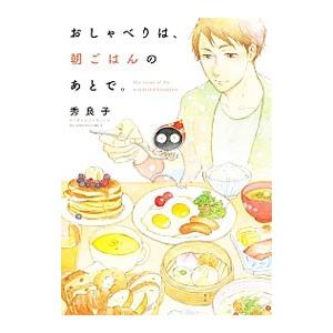 おしゃべりは、朝ごはんのあとで。 1／秀良子