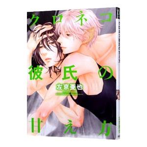 クロネコ彼氏の甘え方／左京亜也