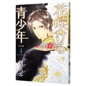 花咲ける青少年 特別編 4 電子書籍版 樹なつみ B Ebookjapan 通販 Yahoo ショッピング