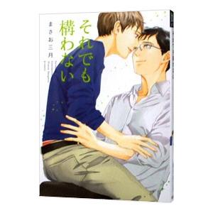 それでも構わない／まさお三月