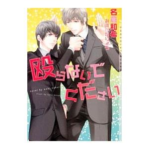 殴らないでください／名倉和希