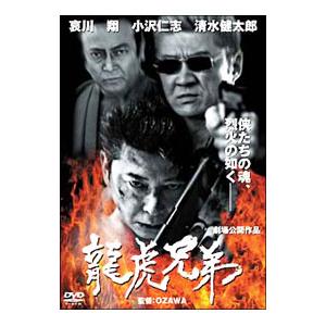 DVD／龍虎兄弟 劇場公開作品｜netoff