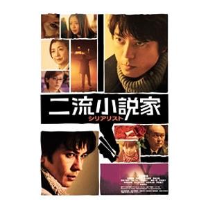 DVD／二流小説家 シリアリスト コレクターズ・エディション