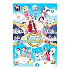 DVD／おかあさんといっしょスペシャルステージ〜みんないっしょに！空までとどけ！みんなの想い〜