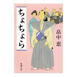 ちょちょら／畠中恵