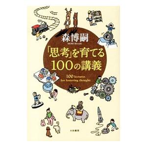 「思考」を育てる100の講義 （100の講義シリーズ2）／森博嗣