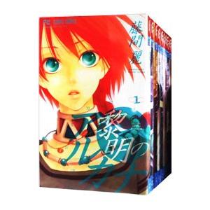 黎明のアルカナ （全13巻セット）／藤間麗